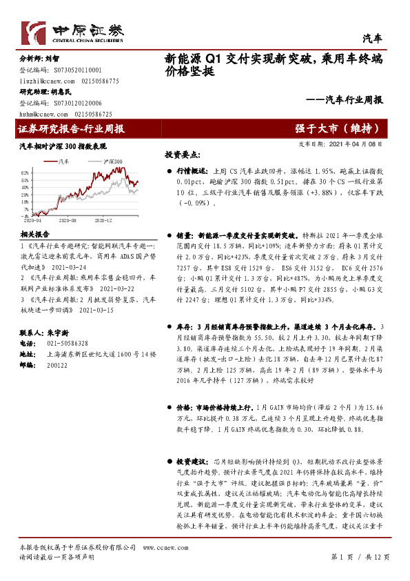 汽车行业周报：新能源Q1交付实现新突破，乘用车终端价格坚挺