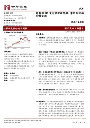 汽车行业周报：新能源Q1交付实现新突破，乘用车终端价格坚挺