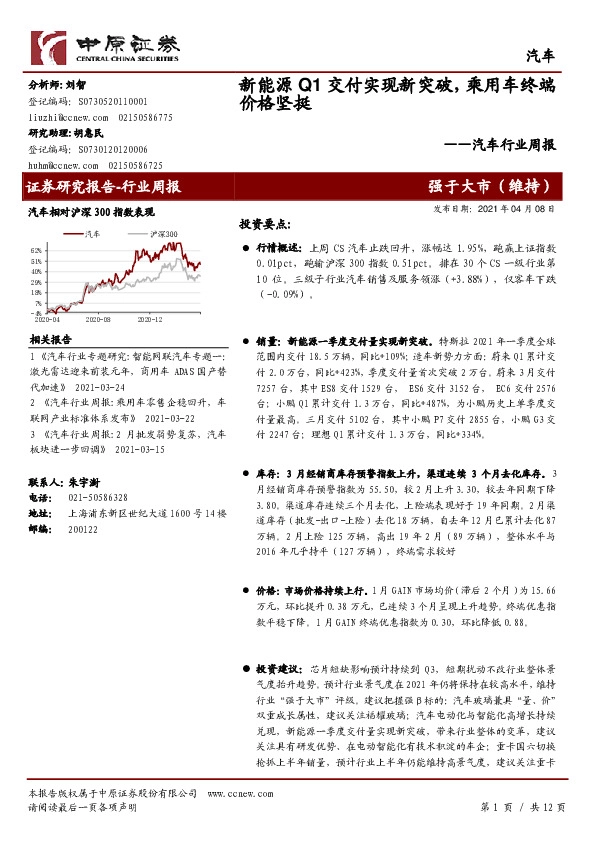 汽车行业周报：新能源Q1交付实现新突破，乘用车终端价格坚挺