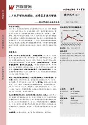 商业贸易行业跟踪报告:3月社零增长超预期,消费复苏逐月增强