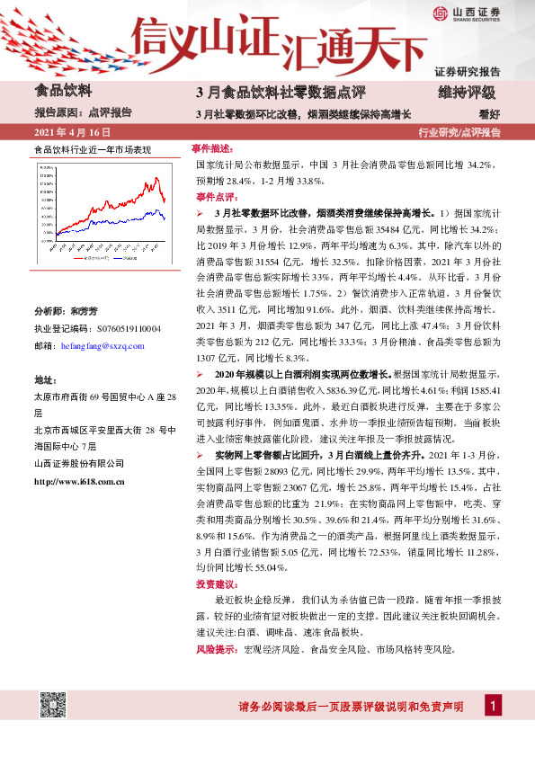 3月食品饮料社零数据点评：3月社零数据环比改善，烟酒类继续保持高增长