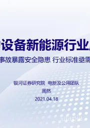 电力设备新能源行业周报：储能事故暴露安全隐患 行业标准亟需规范