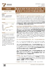 机械设备行业点评:能源局2025年光伏+风电发电目标,有望推动十四五光伏年均装机超80GW