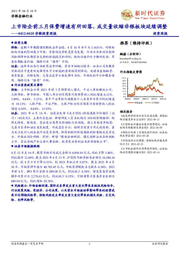 非银投资周报：上市险企前三月保费增速有所回落，成交量收缩非银板块延续调整
