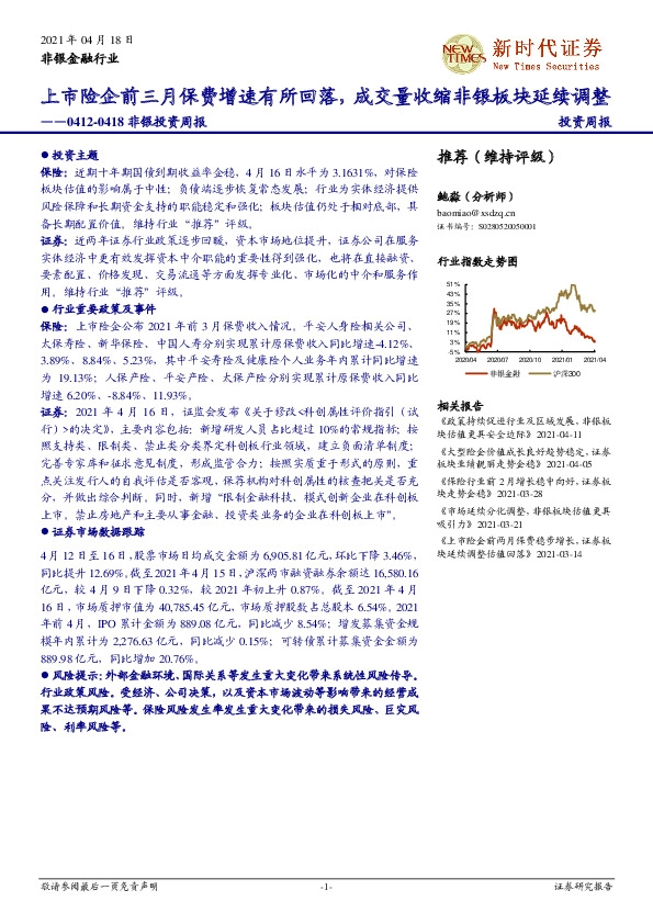 非银投资周报：上市险企前三月保费增速有所回落，成交量收缩非银板块延续调整