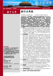 银行业周报：信贷需求表现旺盛，1季度行业基本面向好