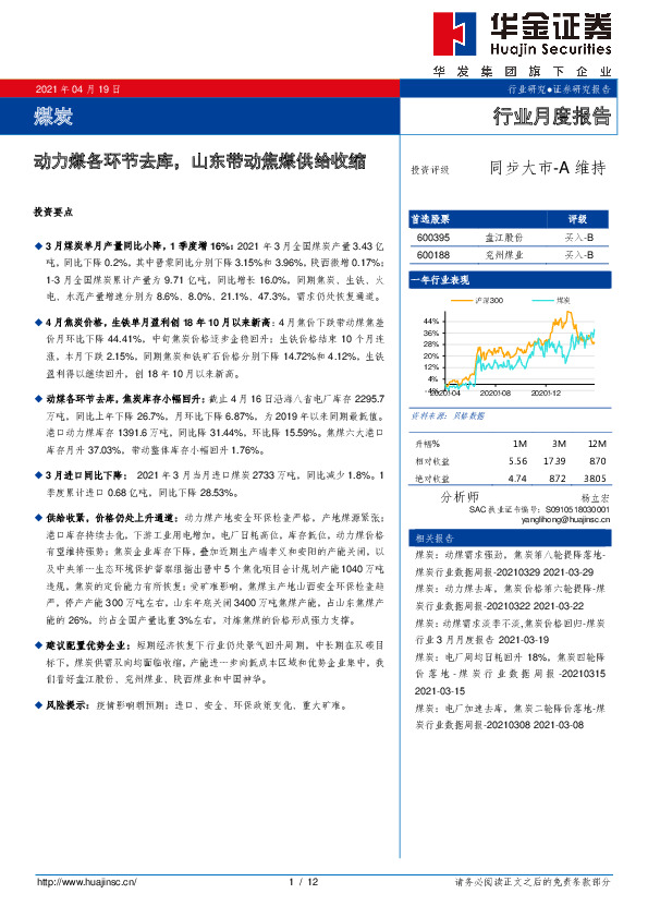 煤炭行业月度报告：动力煤各环节去库，山东带动焦煤供给收缩