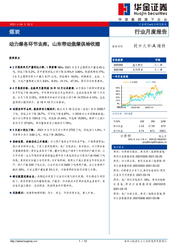 煤炭行业月度报告：动力煤各环节去库，山东带动焦煤供给收缩
