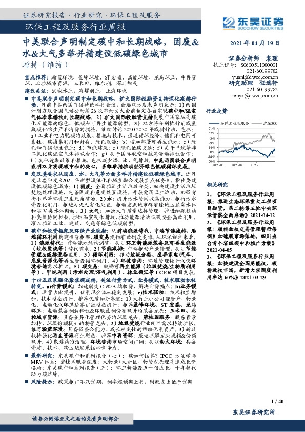 环保工程及服务行业周报：中美联合声明制定碳中和长期战略，固废&水&大气多举并措建设低碳绿色城市