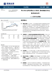 汽车行业周报：华为BU发布会推出五大新品，推动智能汽车发展再迈新台阶