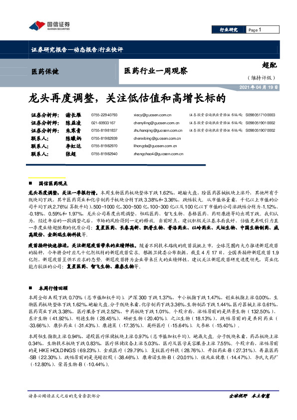 医药行业一周观：龙头再度调整，关注低估值和高增长标的