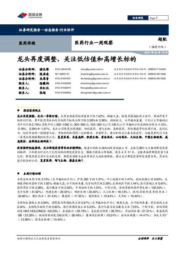 医药行业一周观：龙头再度调整，关注低估值和高增长标的