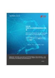 2021年中国工业互联网智能制造应用概览