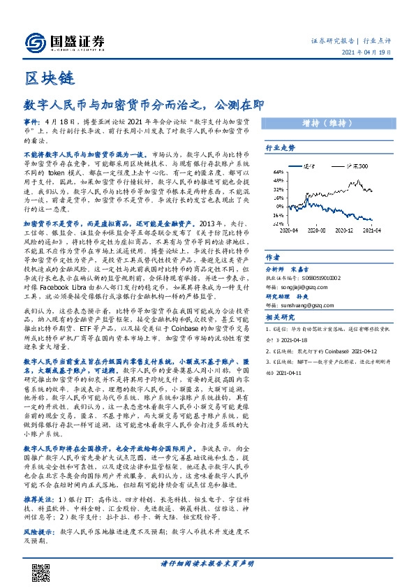区块链行业点评：数字人民币与加密货币分而治之，公测在即