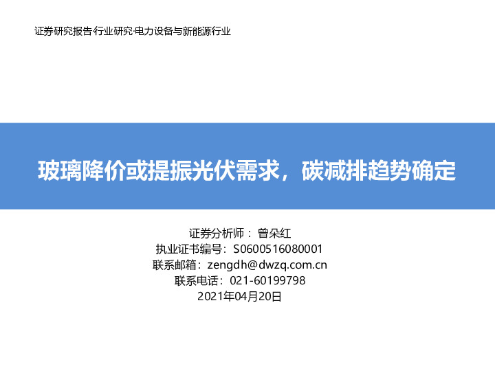 电力设备与新能源行业：玻璃降价或提振光伏需求，碳减排趋势确定