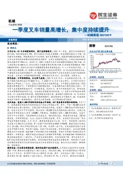 机械周报:一季度叉车销量高增长,集中度持续提升