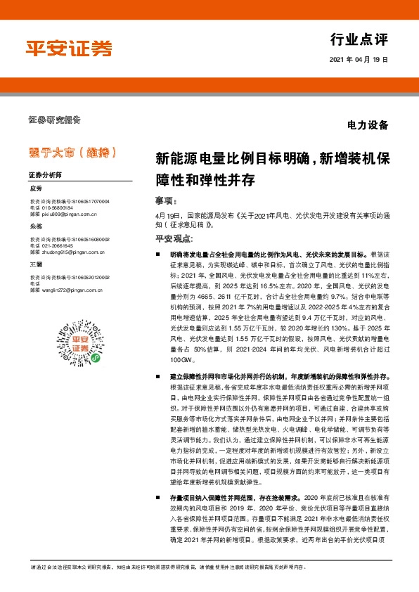 电力设备行业点评：新能源电量比例目标明确，新增装机保障性和弹性并存