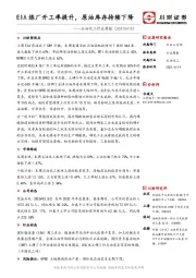 石油化工行业周报：EIA炼厂开工率提升，原油库存持续下降