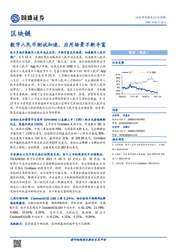 区块链行业周报：数字人民币测试加速，应用场景不断丰富