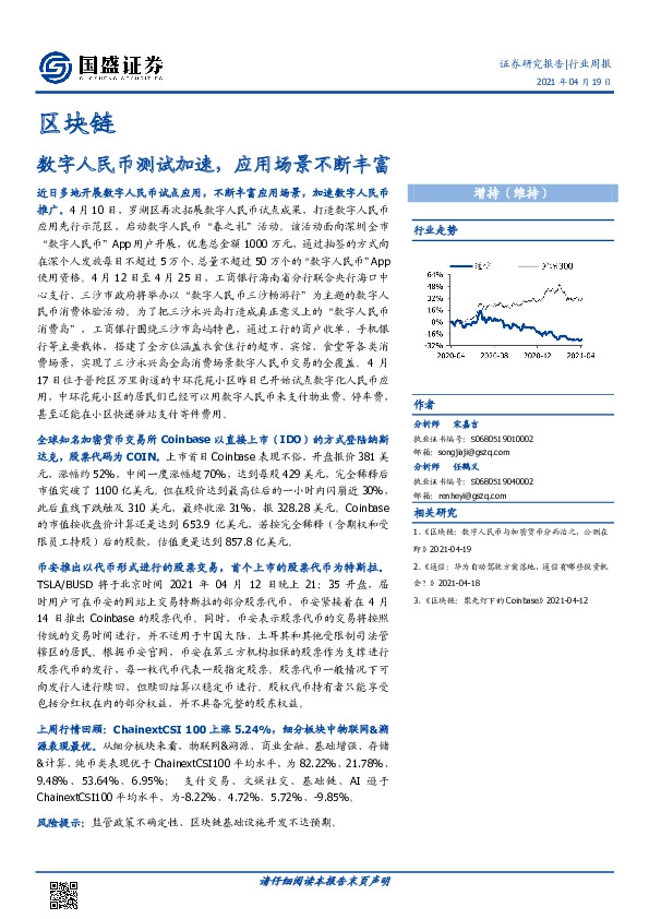 区块链行业周报：数字人民币测试加速，应用场景不断丰富
