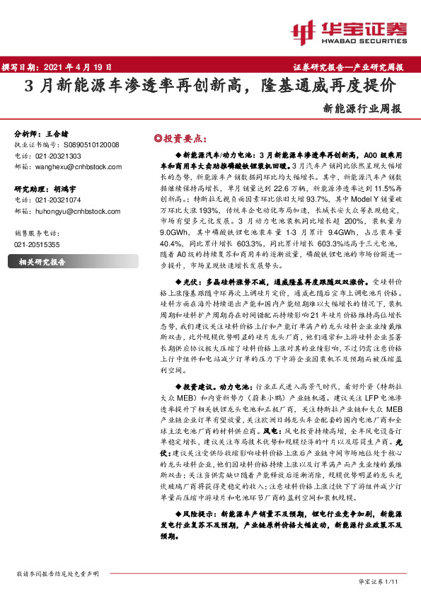 新能源行业周报：3月新能源车渗透率再创新高，隆基通威再度提价