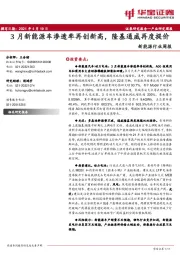 新能源行业周报：3月新能源车渗透率再创新高，隆基通威再度提价