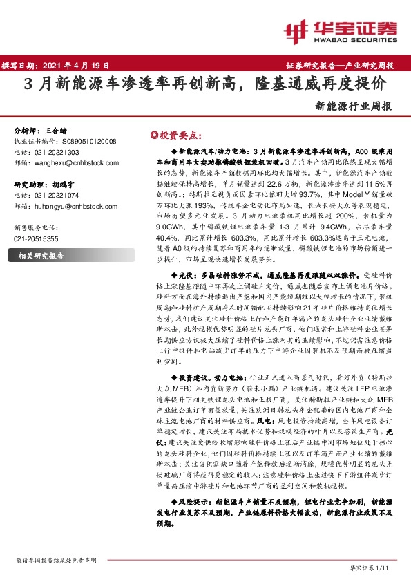 新能源行业周报：3月新能源车渗透率再创新高，隆基通威再度提价