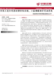 低碳新材料高频数据跟踪点评：环保力度加码推助锑供给收缩，六氟磷酸锂价突破前高