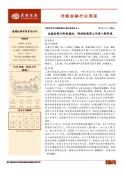 非银金融行业周报：证监会修订科创属性，科创板保荐工作进入新阶段