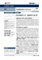 非金属建材周报(21年第16周):水泥价格稳步上行,玻璃库存大幅下降