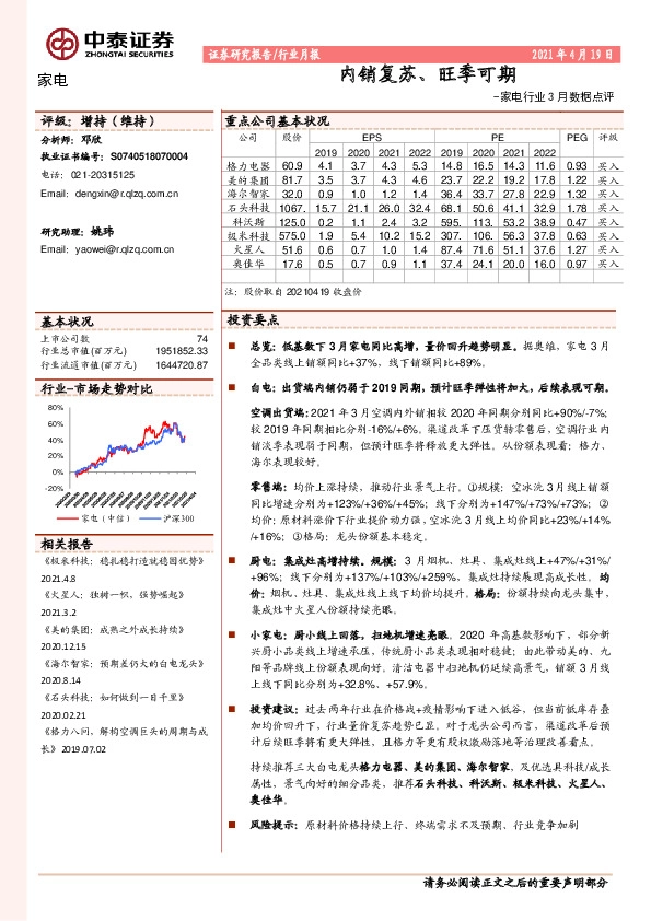 家电行业3月数据点评：内销复苏、旺季可期