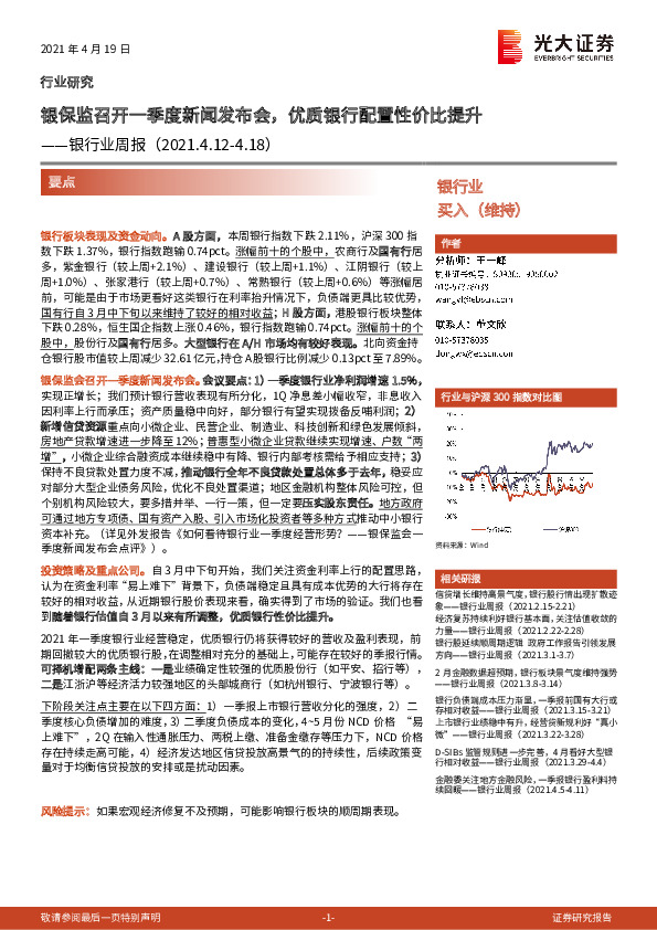 银行业周报：银保监召开一季度新闻发布会，优质银行配置性价比提升