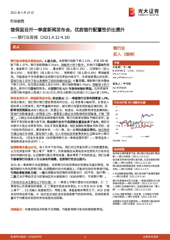 银行业周报：银保监召开一季度新闻发布会，优质银行配置性价比提升