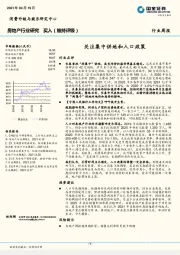 房地产行业周报：关注集中供地和人口政策