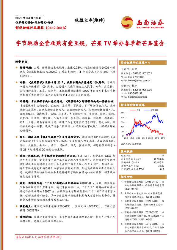 影视传媒行业周报：字节跳动全资收购有爱互娱，芒果TV举办春季新芒品鉴会