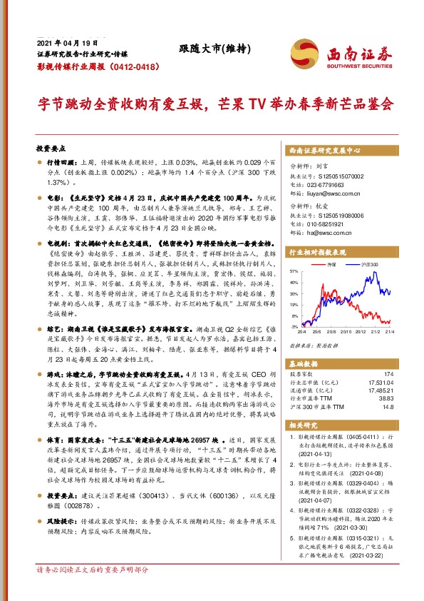 影视传媒行业周报：字节跳动全资收购有爱互娱，芒果TV举办春季新芒品鉴会