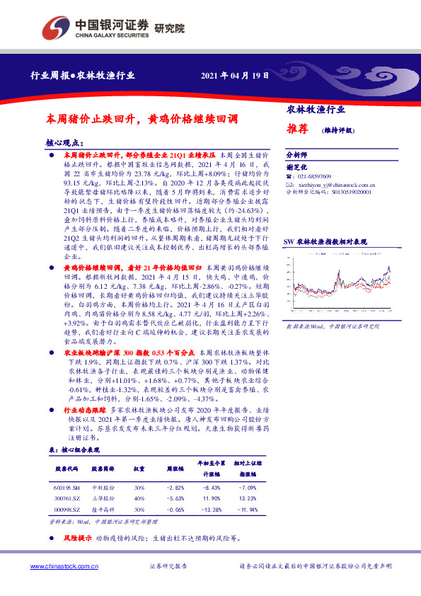 农林牧渔行业：本周猪价止跌回升，黄鸡价格继续回调