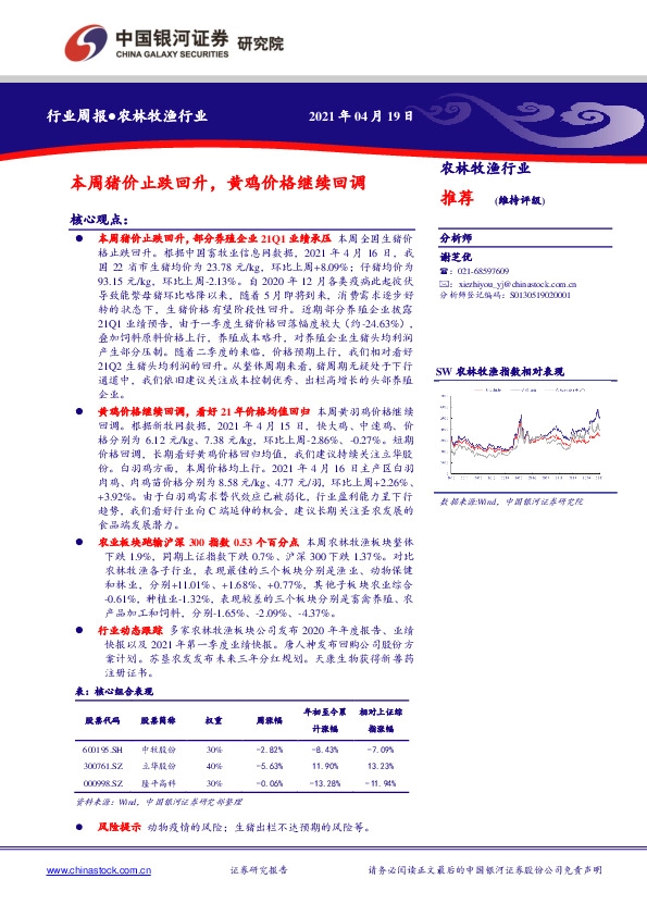 农林牧渔行业：本周猪价止跌回升，黄鸡价格继续回调
