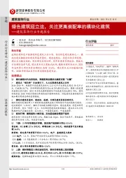 建筑装饰行业专题报告:绿色建筑迎立法,关注更高装配率的模块化建筑