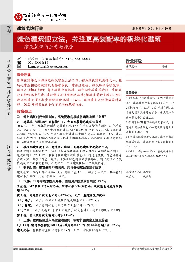 建筑装饰行业专题报告：绿色建筑迎立法，关注更高装配率的模块化建筑