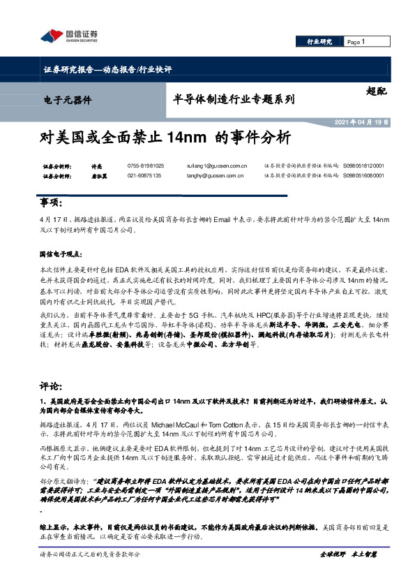 半导体制造行业专题系列：对美国或全面禁止14nm的事件分析
