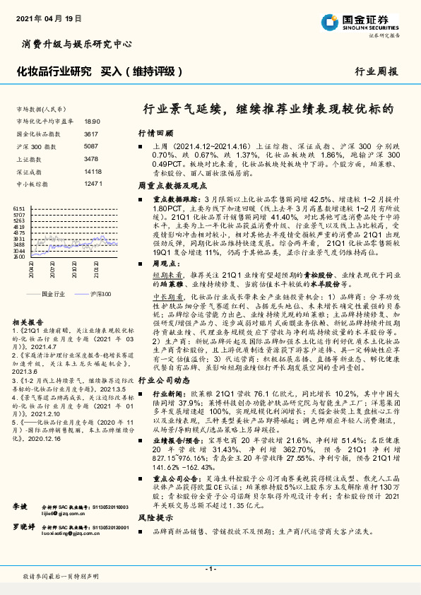 化妆品行业研究周报：行业景气延续，继续推荐业绩表现较优标的