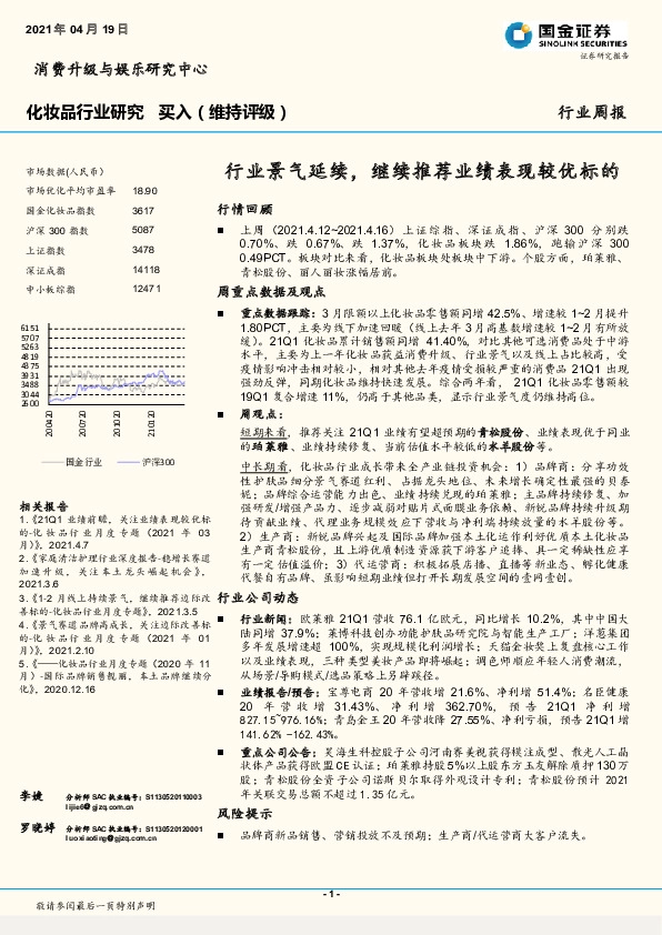 化妆品行业研究周报：行业景气延续，继续推荐业绩表现较优标的