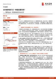 银保监会一季度新闻发布会点评：如何看待银行业一季度经营形势？