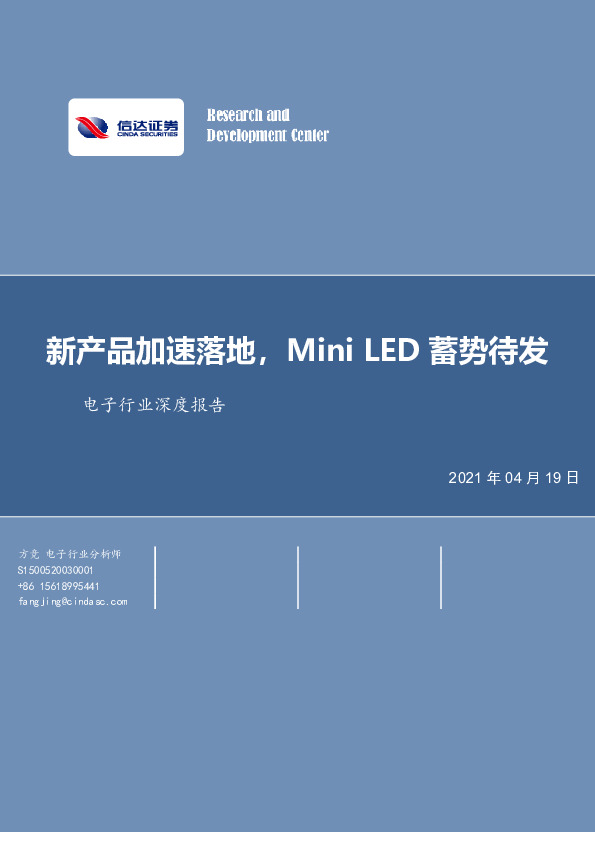 电子行业深度报告：新产品加速落地，MiniLED蓄势待发
