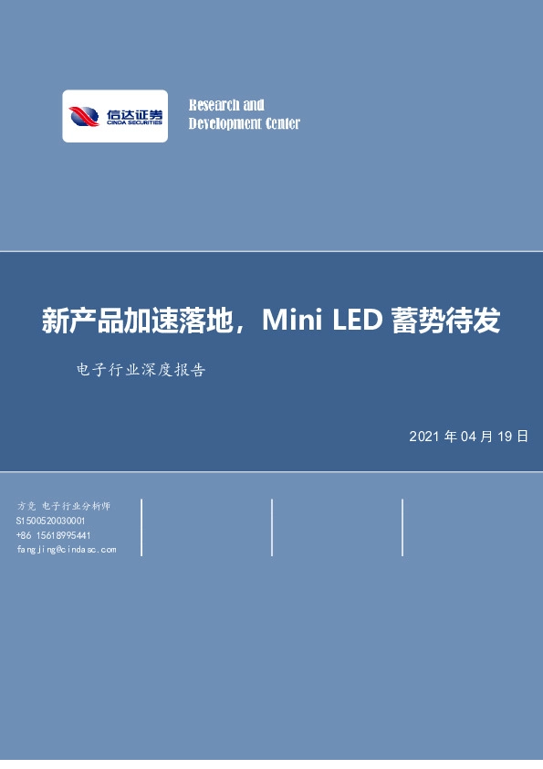 电子行业深度报告：新产品加速落地，MiniLED蓄势待发