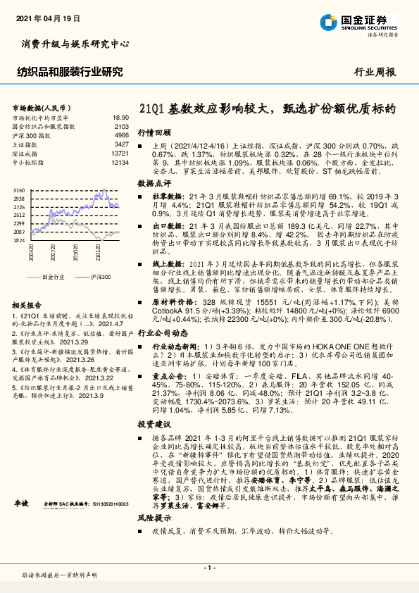 纺织品和服装行业研究：21Q1基数效应影响较大，甄选扩份额优质标的