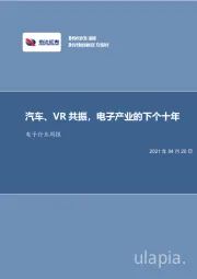 电子行业周报：汽车、VR共振，电子产业的下个十年