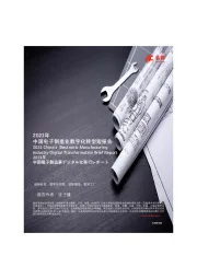 2021年中国电子制造业数字化转型短报告