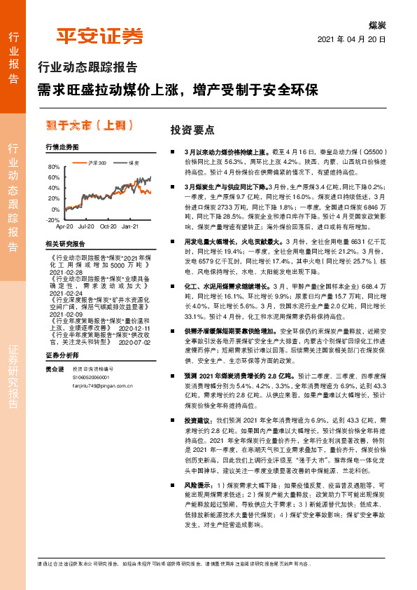 煤炭行业：需求旺盛拉动煤价上涨，增产受制于安全环保